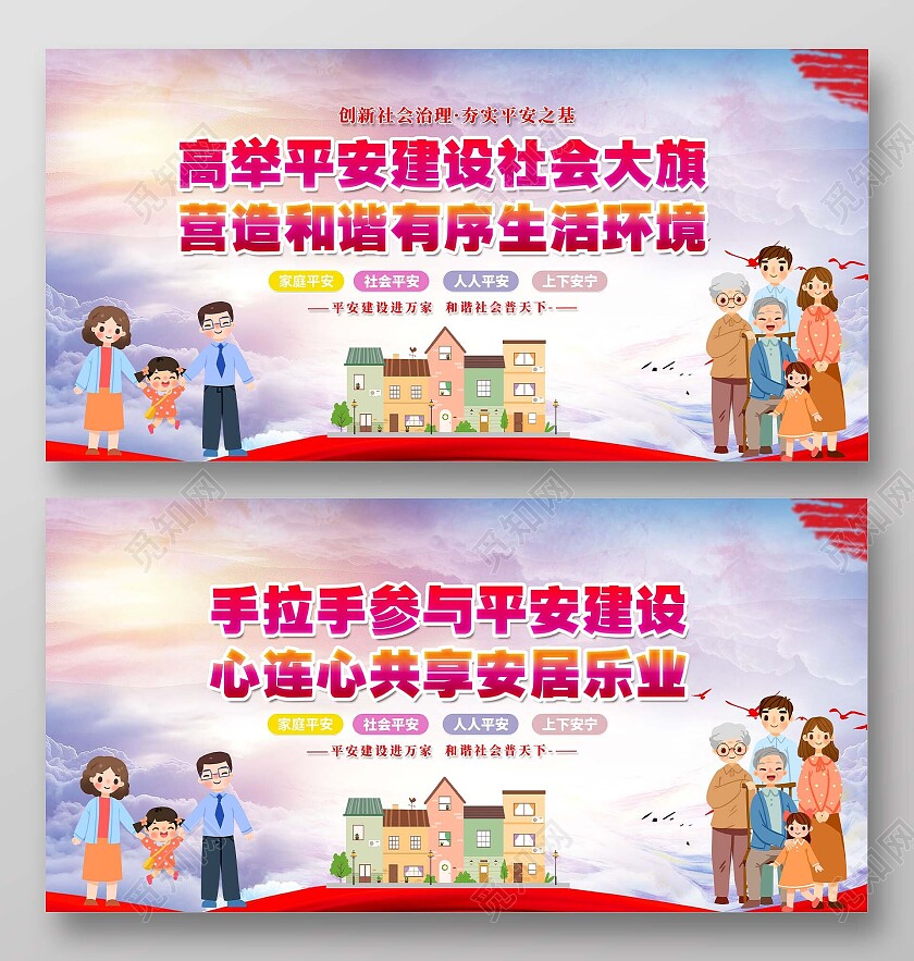 红色蓝色大气温馨平安建设党建海报展板