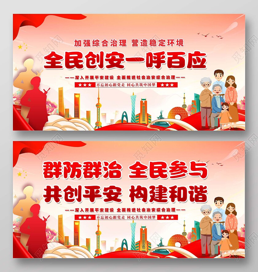 红色大气国潮平安建设中国党建海报展板