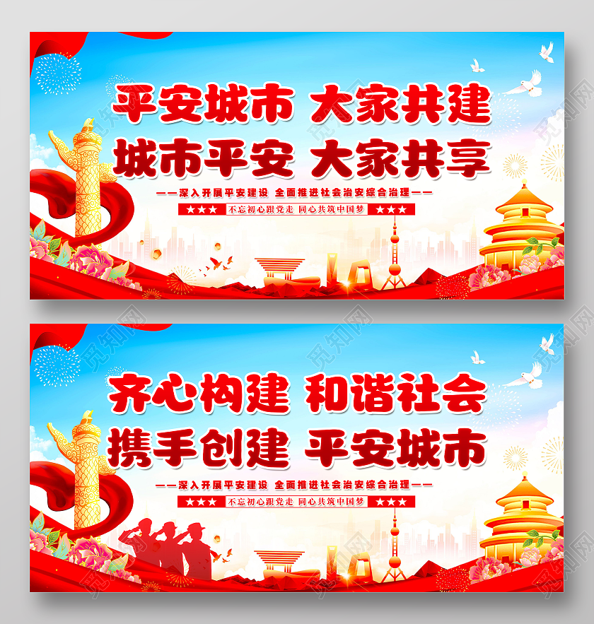 红色蓝色背景大气平安建设中国党建海报展板