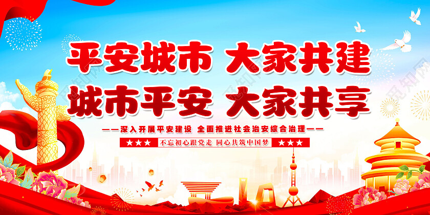红色蓝色背景大气平安建设中国党建海报展板
