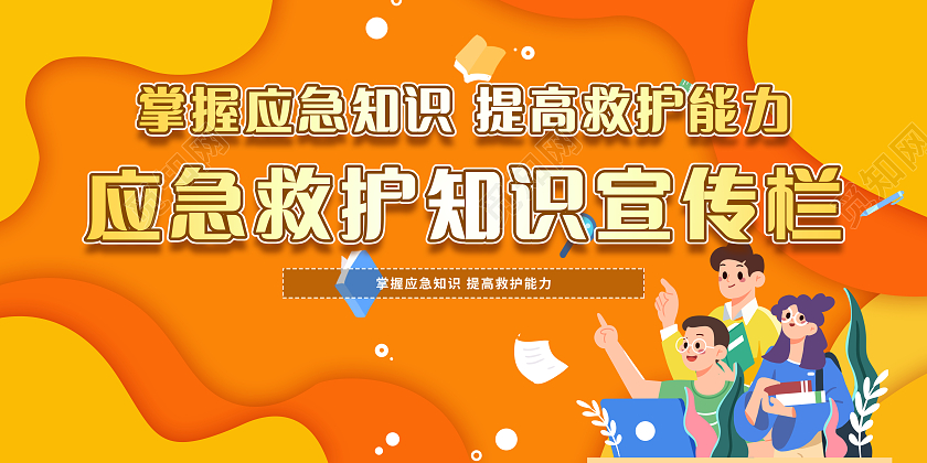 橙色日常应急知识宣传栏展板急救知识科普