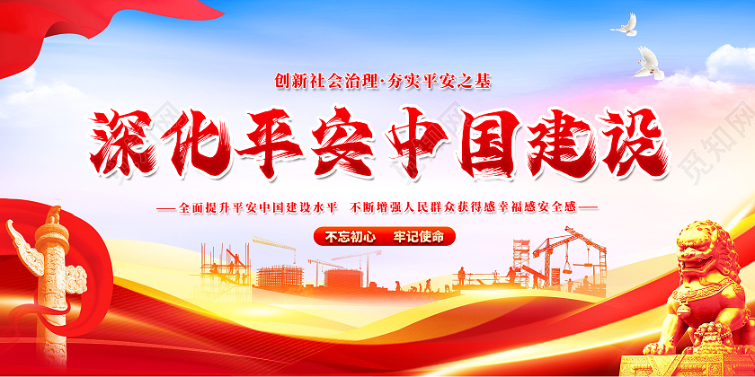 红色·大气深化平安中国建设党建展板海报平安建设