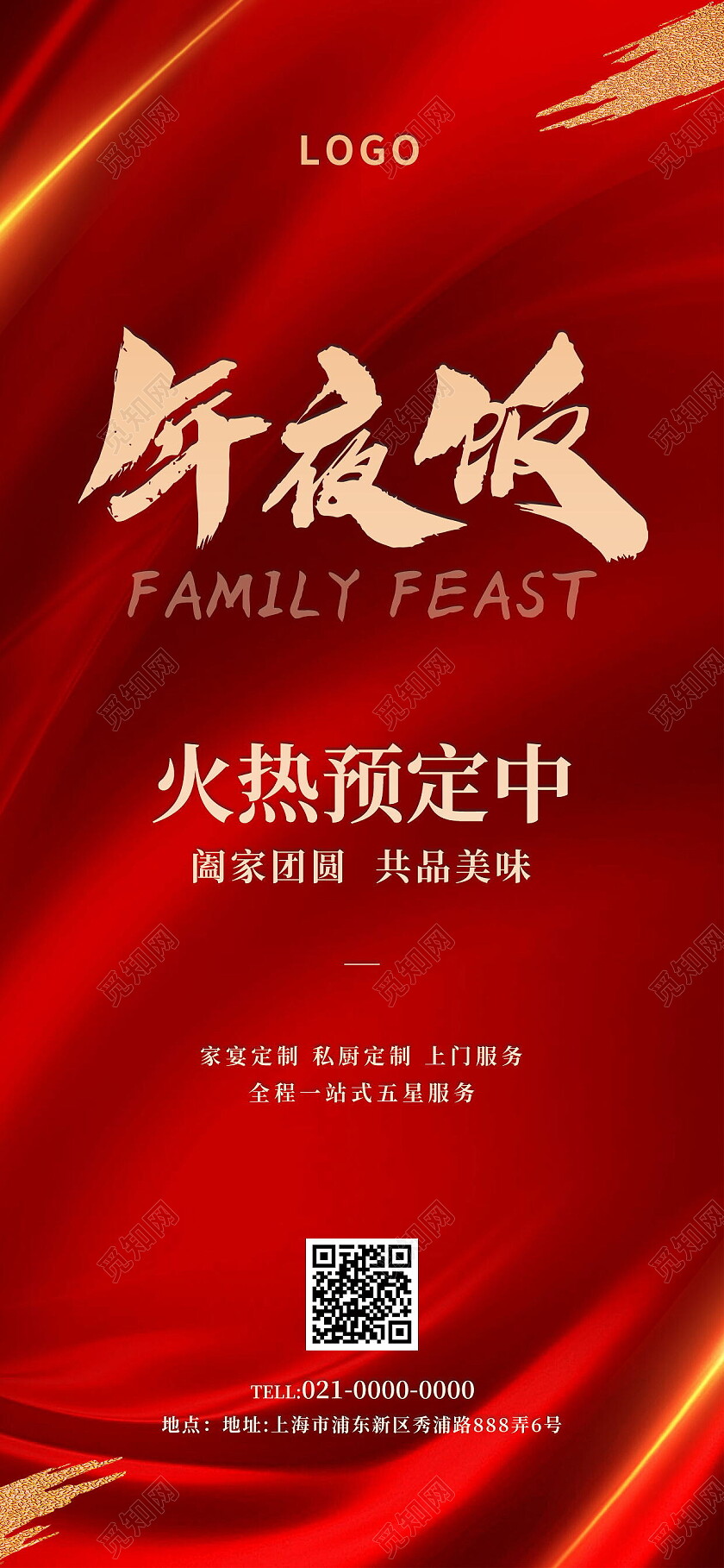 简约风红色除夕团圆年夜饭预定海报