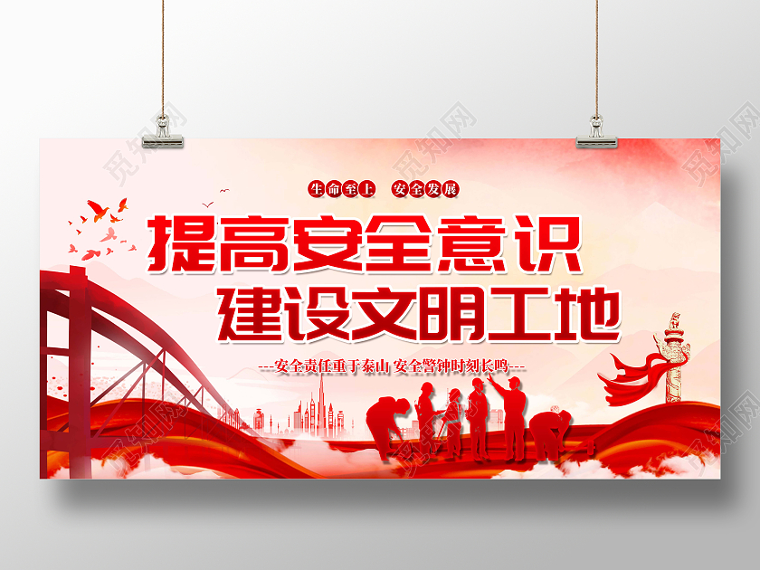 红色大气安全意识文明工地党建海报展板工地安全