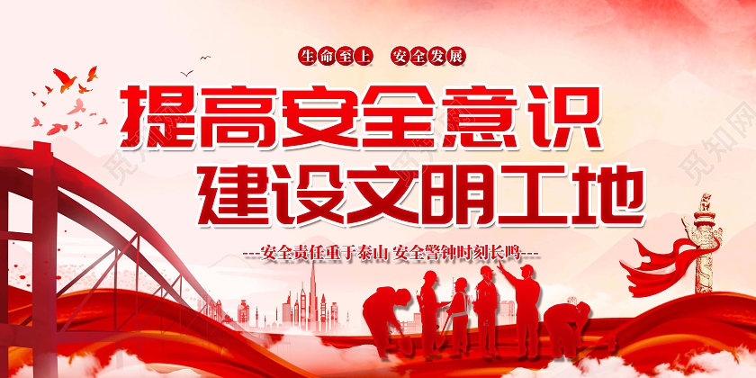 红色大气安全意识文明工地党建海报展板工地安全