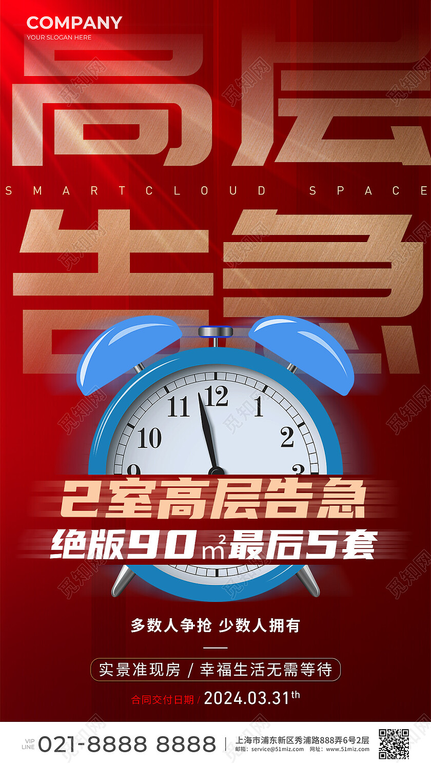 地产价值点红色闹钟地产热销宣传海报