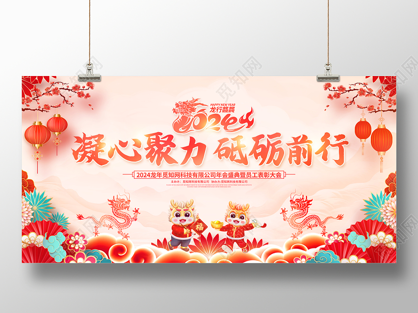 2024红色龙年中国风年会展板舞台背景2024年会