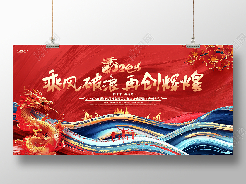 2024红色龙年中国风年会舞台背景展板2024年会