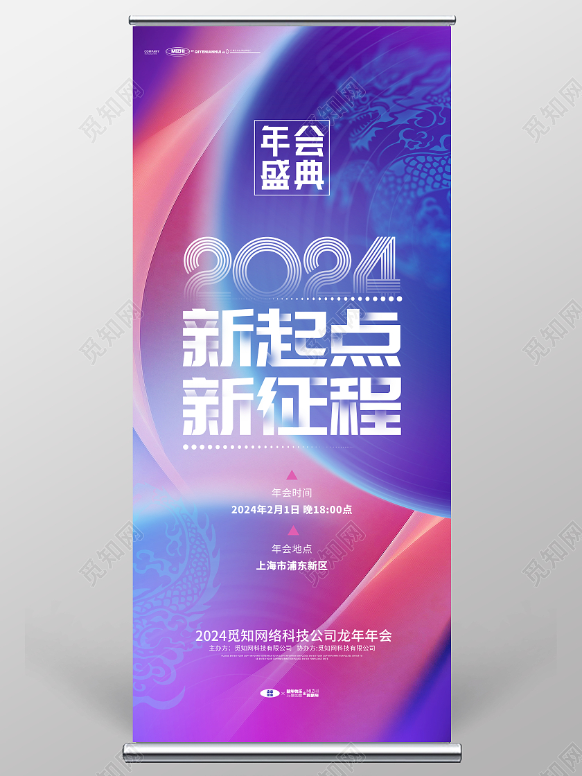 2024龙年蓝色紫色科技风年会展架易拉宝2024年会
