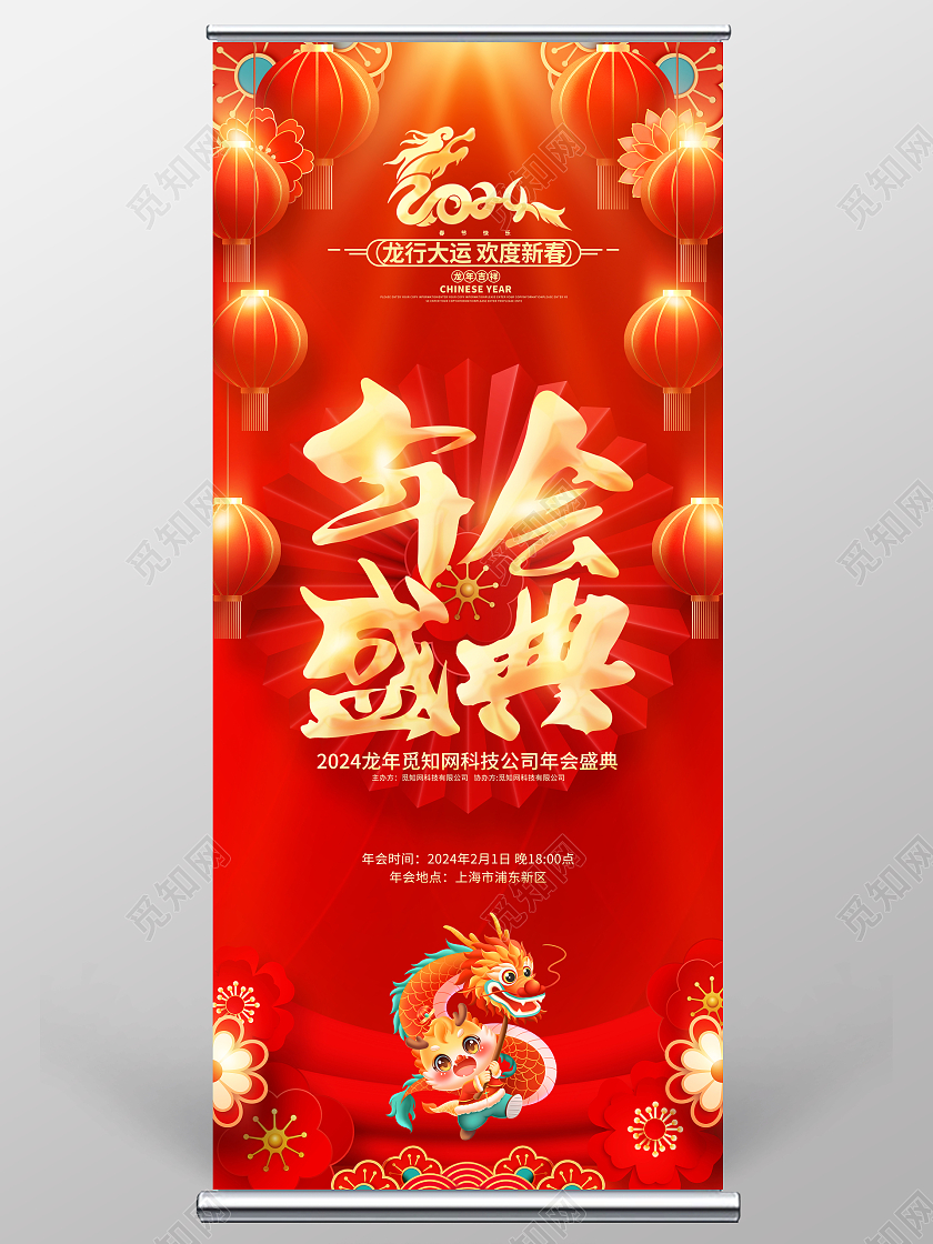 2024红色龙年中国风年会盛典易拉宝展架2024年会