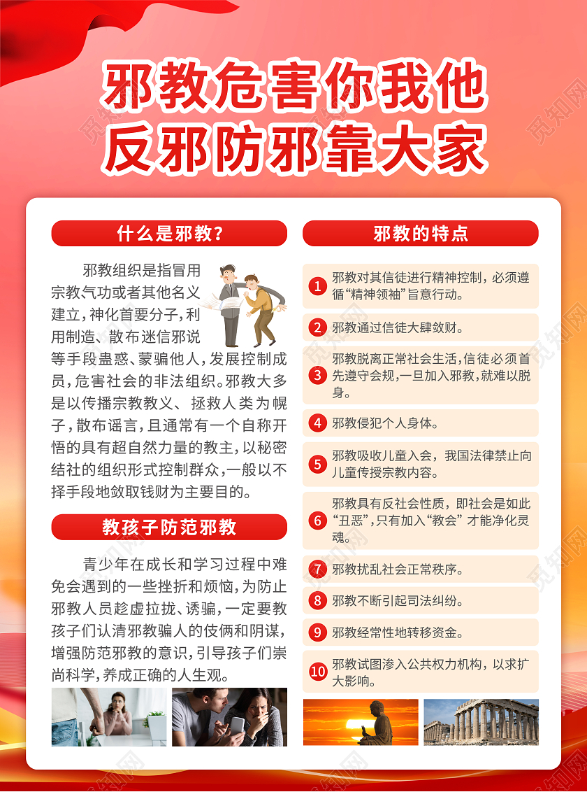 红色简约大气风邪教危害你我他反邪防邪靠大家反邪教宣传单