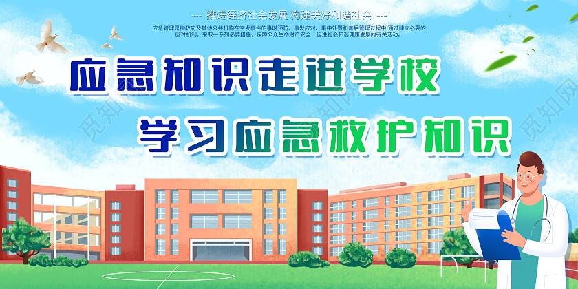 蓝色插画应急知识走进学校学习拥挤救护知识急救知识科普