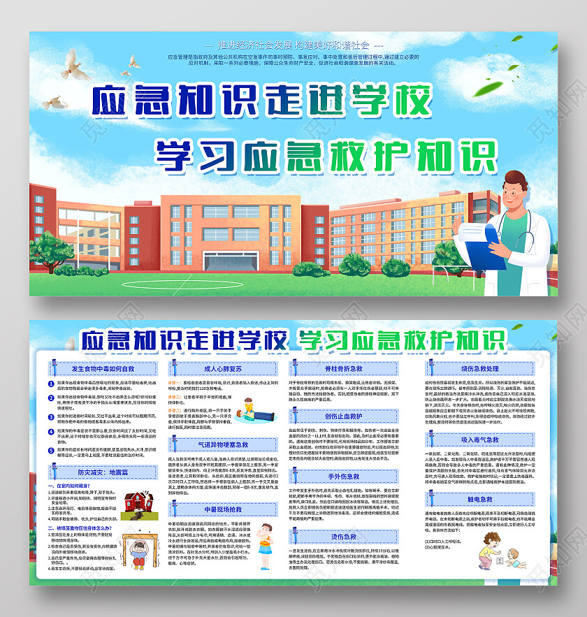 蓝色插画应急知识走进学校学习拥挤救护知识急救知识科普