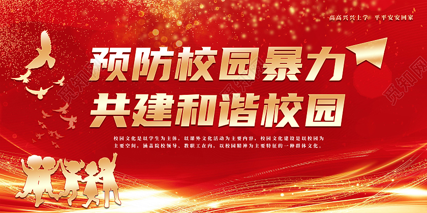 红色大气金色校园霸凌校园暴力党建展板海报校园暴力校园欺凌