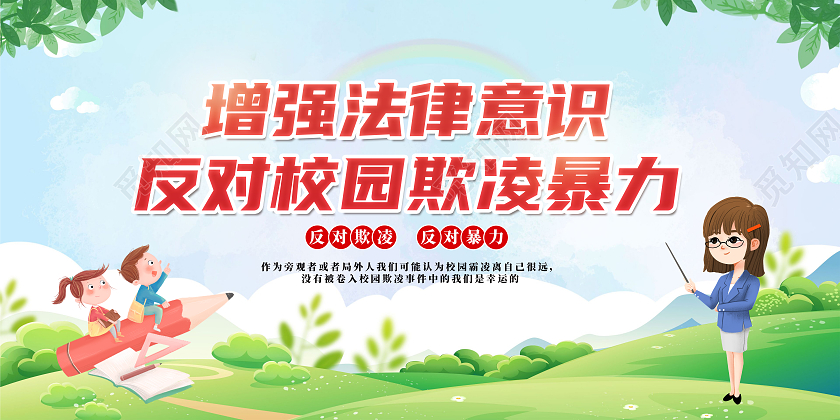 卡通蓝色背景反对校园欺凌暴力党建海报展板校园暴力校园欺凌