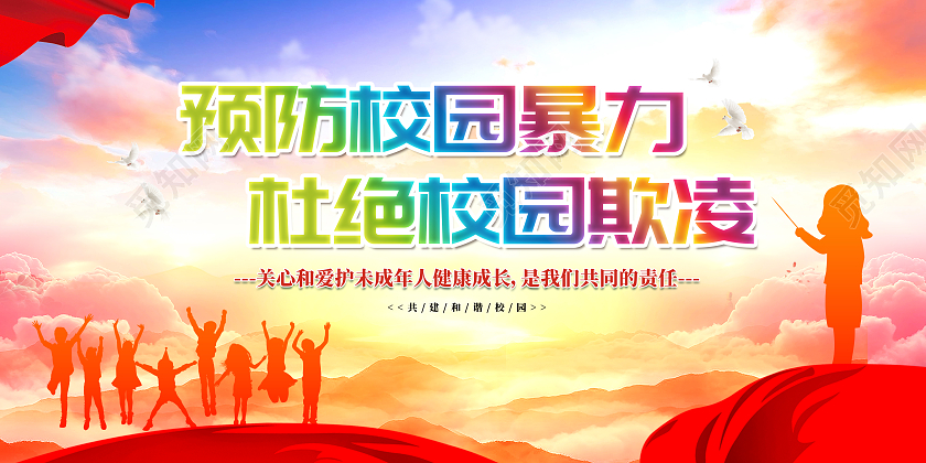 红色大气蓝色背景校园暴力欺凌党建海报展板校园暴力校园欺凌