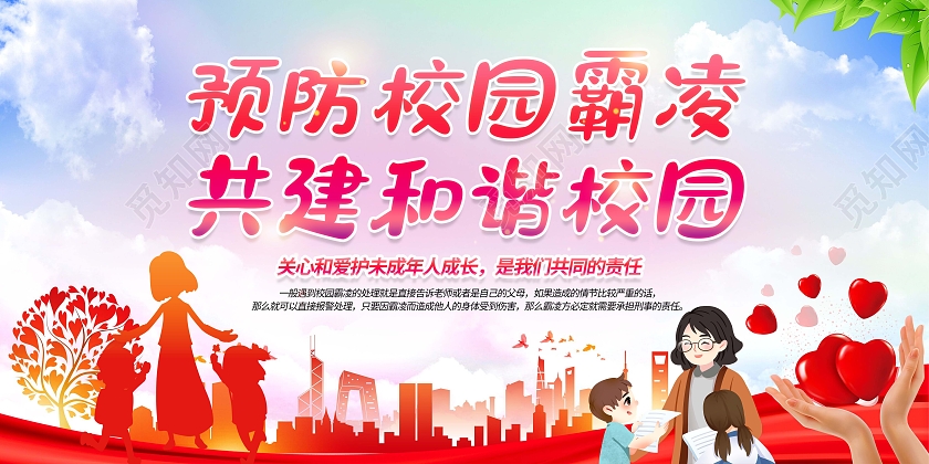 蓝色背景大气红色卡通预防校园霸凌暴力海报展板校园暴力校园欺凌