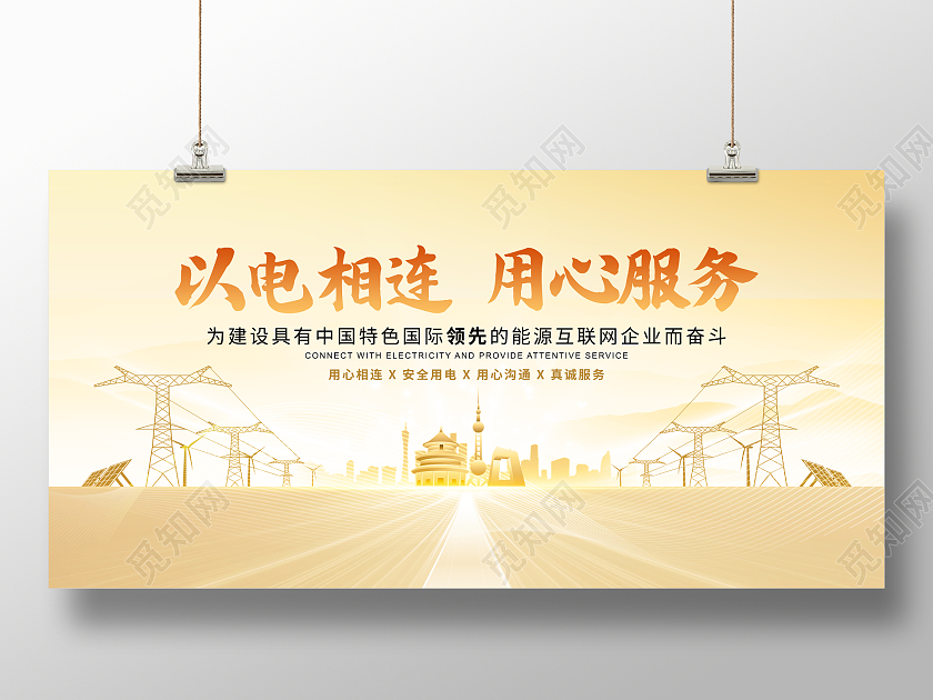 金色简约以电相连用心服务电网电力企业舞台背景板电力电网展板