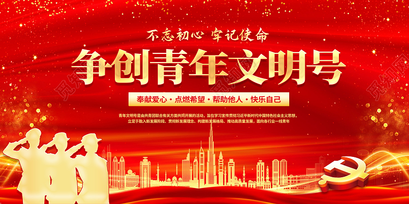 红色大气争创青年文明号红色背景金色党建展板海报