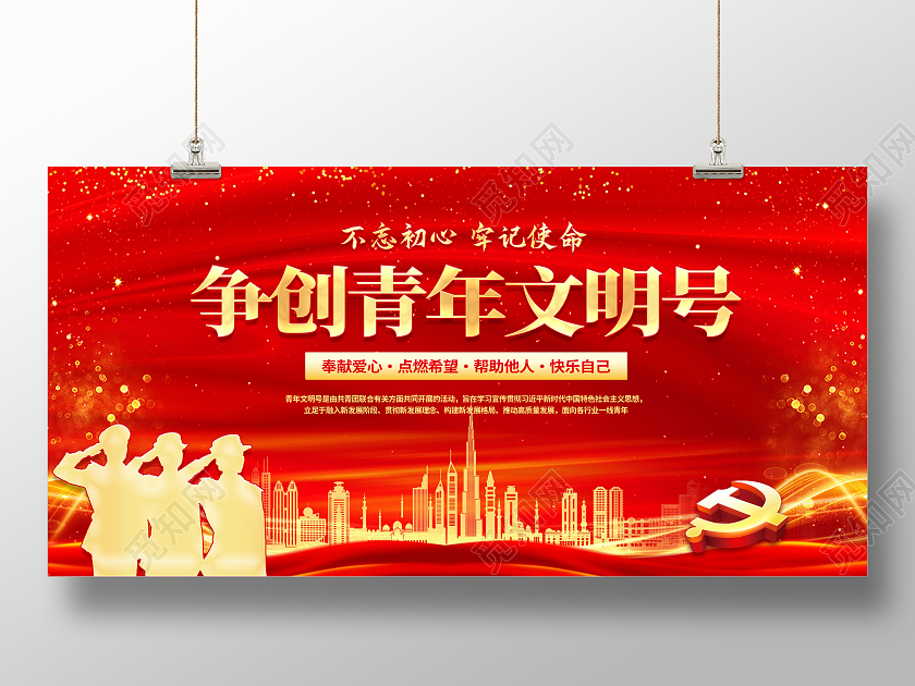 红色大气争创青年文明号红色背景金色党建展板海报