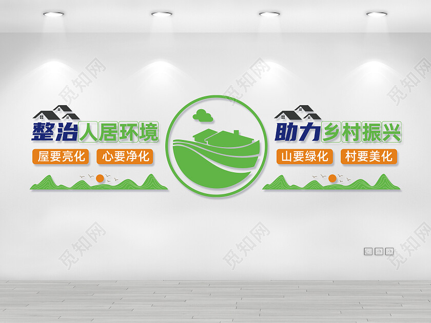 绿色农村人居环境整治乡村振兴文化墙