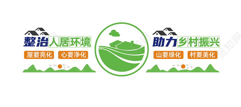 绿色农村人居环境整治乡村振兴文化墙