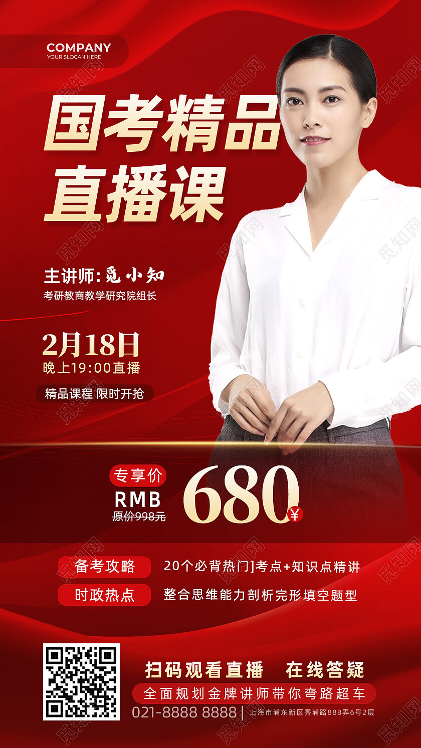 红色红绸国考直播课教育培训活动促销海报