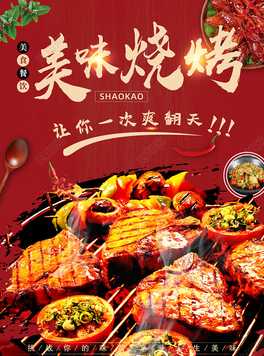 红色活动宣传单清新简约喜庆餐饮美食烧烤美味烤肉菜单开业