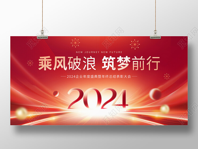 红色大气乘风破浪筑梦前行企业年会年终总结大会背景展板