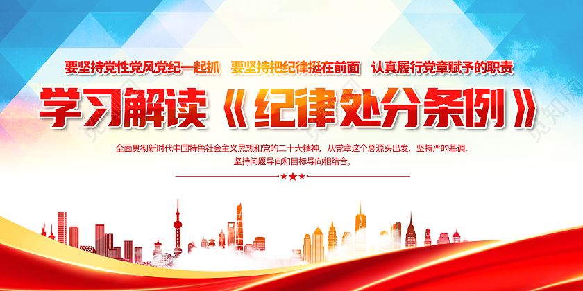 蓝色红色党政深入学习解读律处分条例展板宣传栏2024年纪律处分条例宣传栏