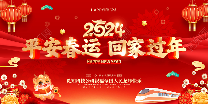 红色喜庆立体字风格2024年龙年春节春运海报展板春运展板