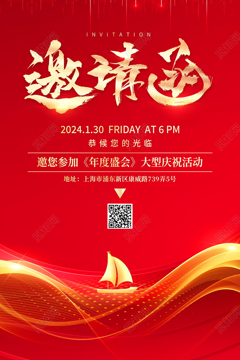 红色大气2024龙年年会邀请函宣传海报2024年会邀请函