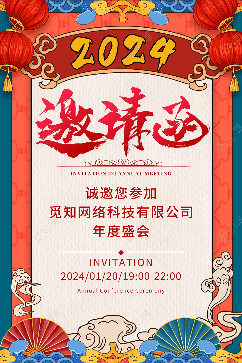 国潮风格2024龙年年会邀请函宣传海报2024年会邀请函