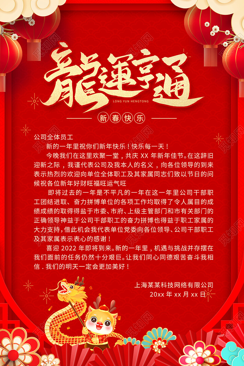 红色插画2024龙年信纸海报设计