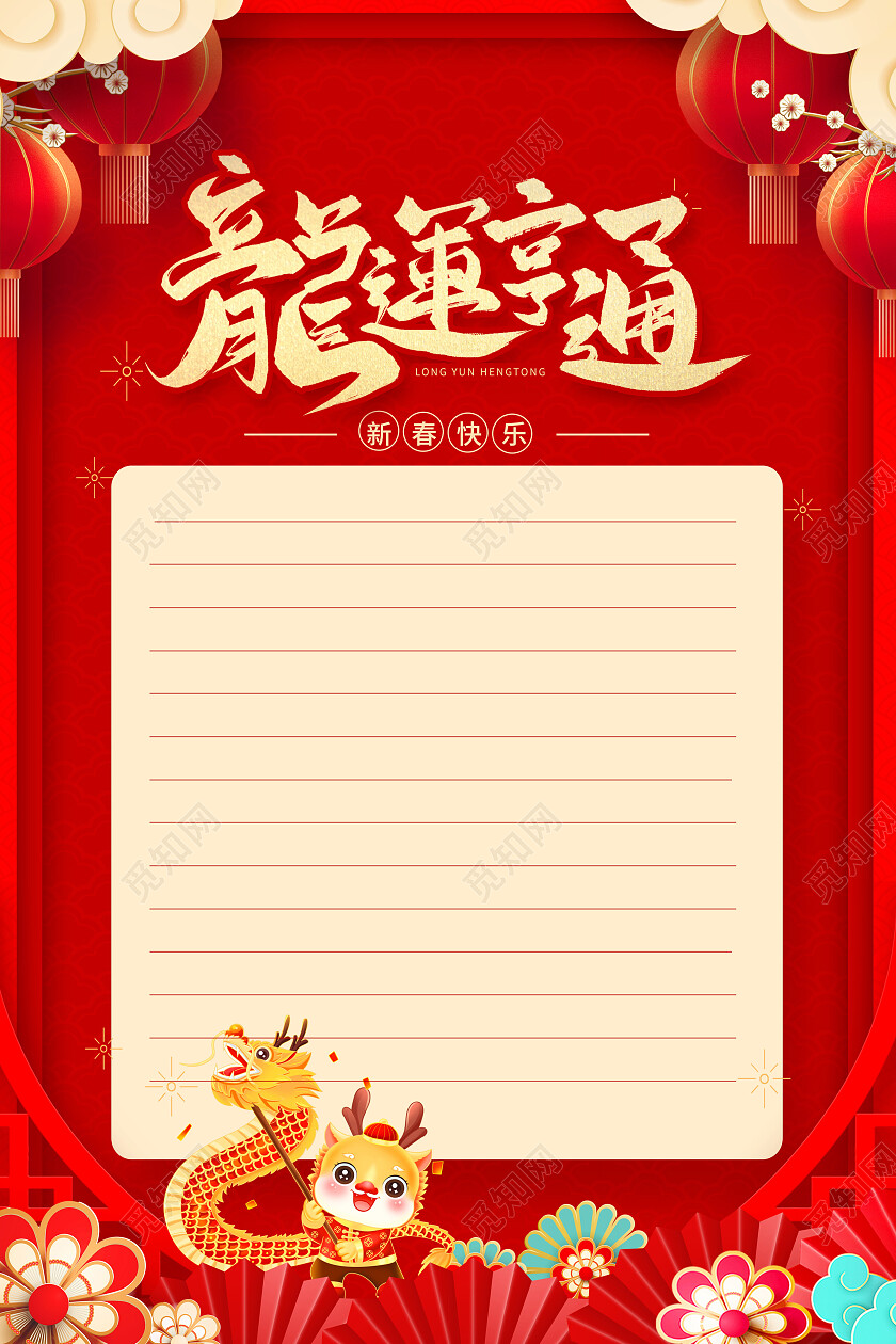 红色插画2024龙年信纸海报设计