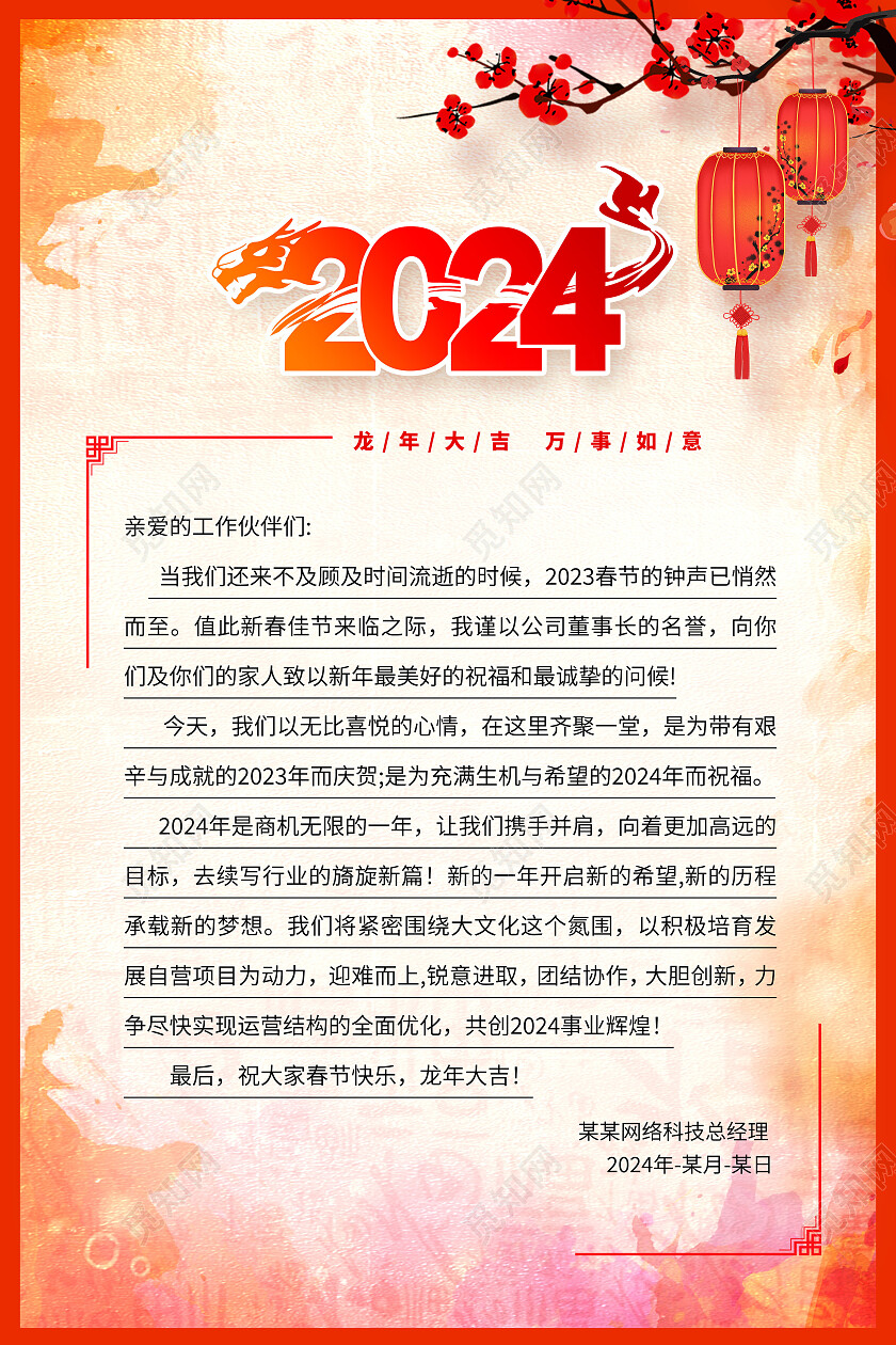 红色复古2024龙年信纸海报设计