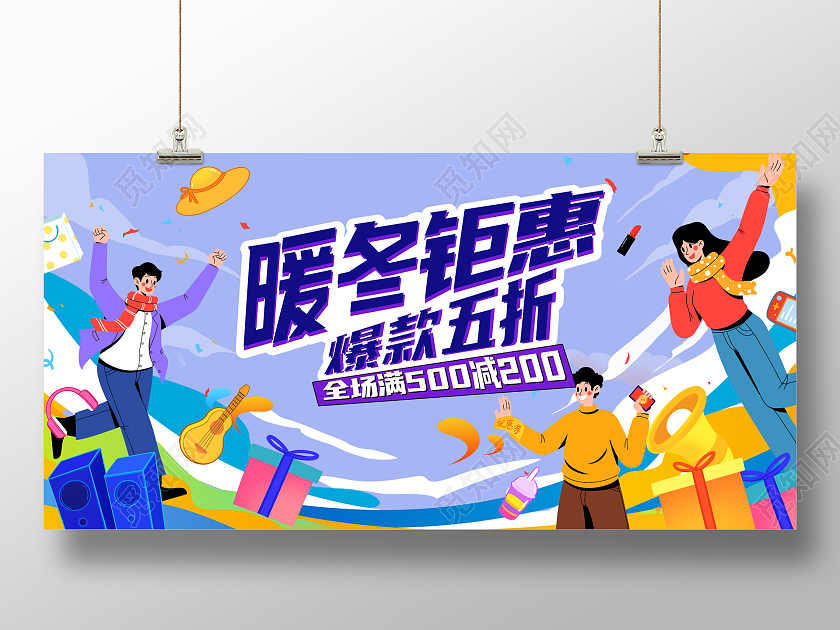 紫色插画暖冬钜惠冬季促销展板设计冬天促销