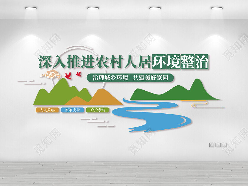 颜色丰富 扁平化 整治农村环境 文化墙农村人居环境整治