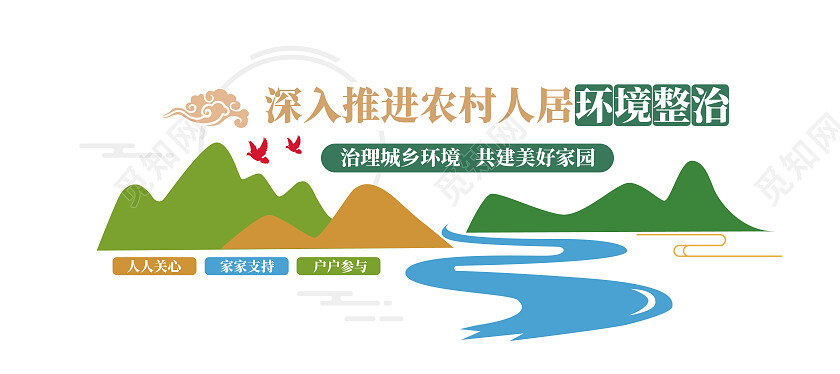 颜色丰富 扁平化 整治农村环境 文化墙农村人居环境整治