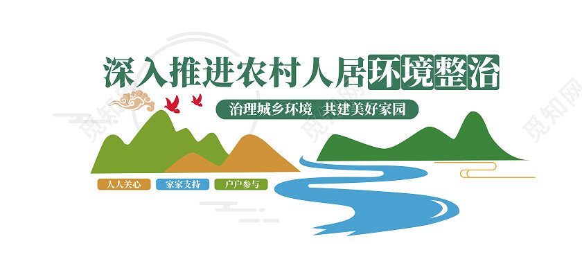 颜色丰富 扁平化 整治农村环境 文化墙农村人居环境整治