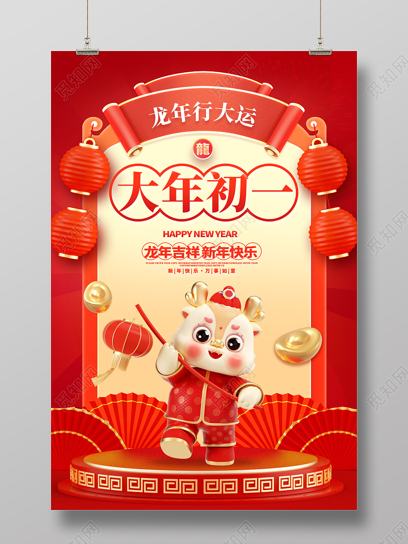 红色时尚大年初一宣传海报设计