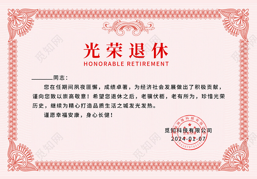 红色简约企业员工光荣退休荣誉证书退休证书卡券