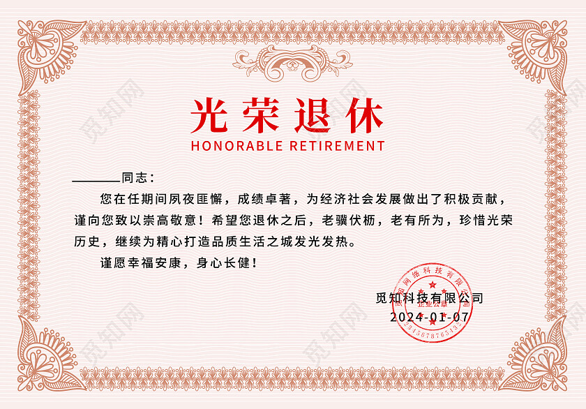 红色简约企业员工光荣退休荣誉证书退休证书卡券