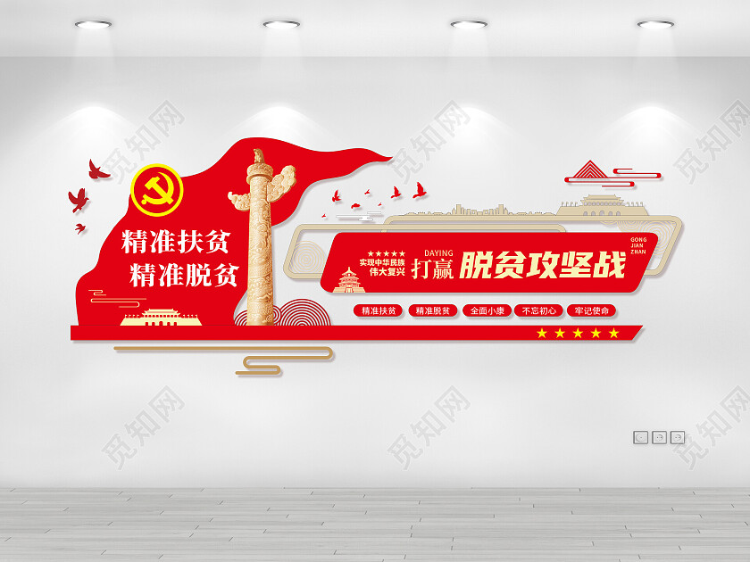 红色 党建  脱贫攻坚战 精准扶贫 文化墙