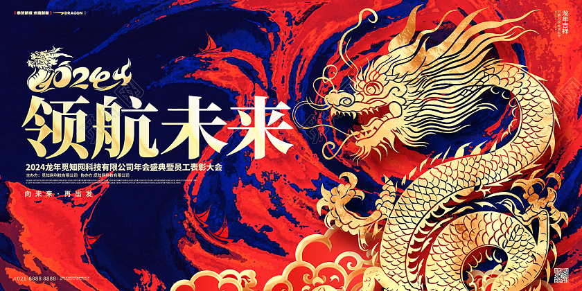中国风龙年2024龙年企业年会舞台背景春节展板2024年会