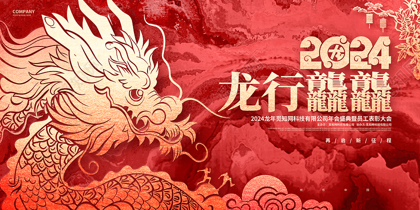 中国风红金龙行龘龘2024龙年企业年会舞台背景展板2024年会