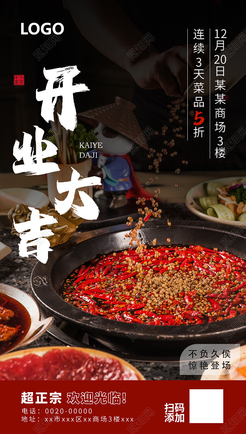 中式餐饮火锅开业宣传海报