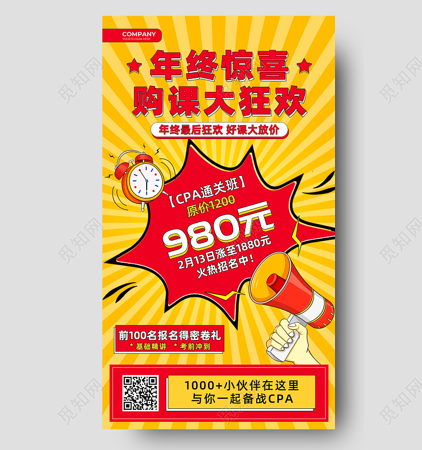 黄色文字醒目风CPA通关班购课促销海报