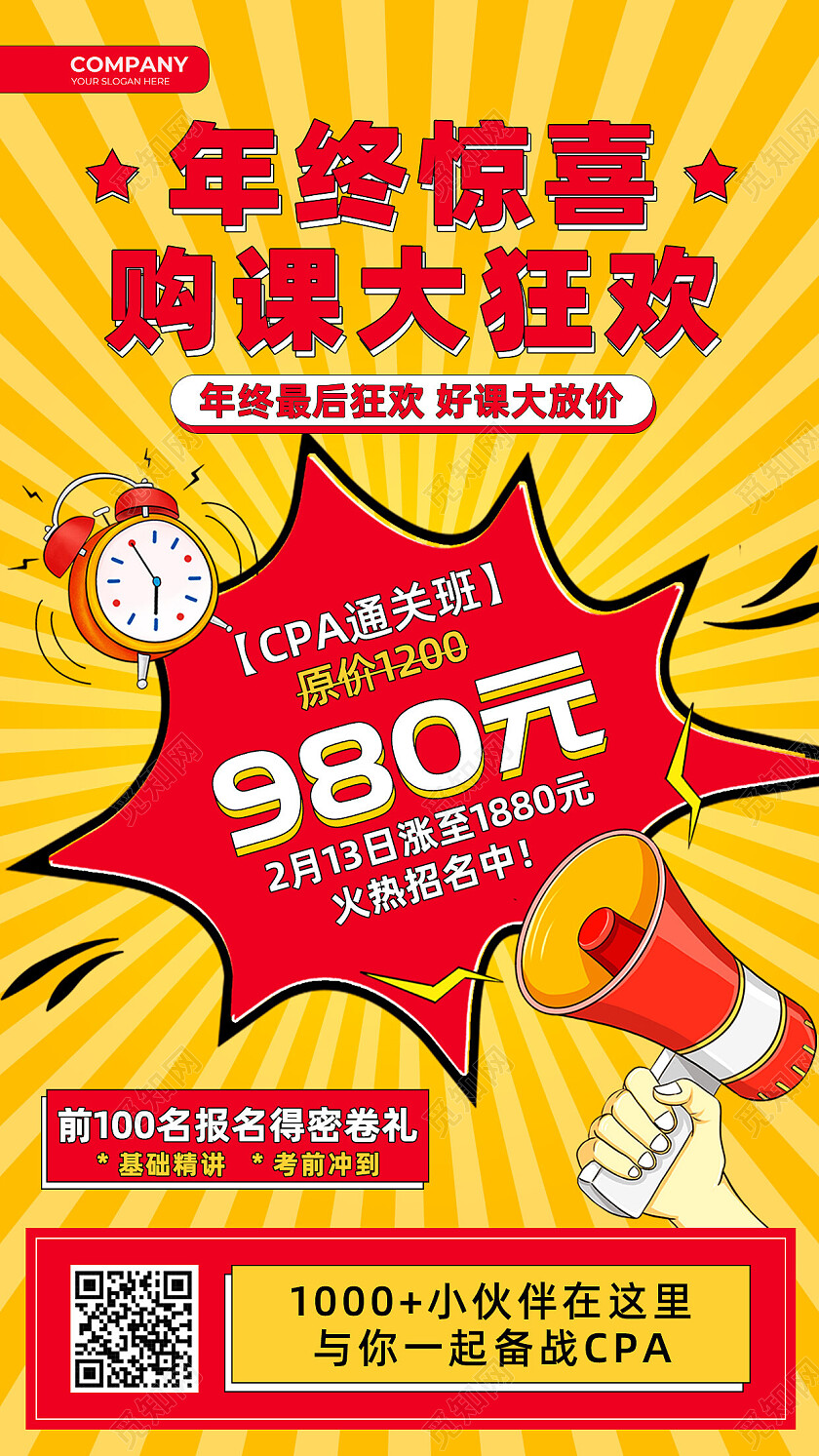 黄色文字醒目风CPA通关班购课促销海报