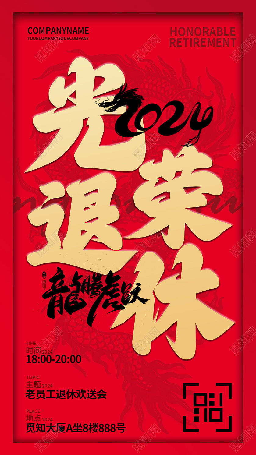 红色高端2024光荣退休欢送会邀请函贺卡卡券